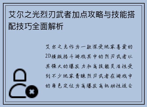 艾尔之光烈刃武者加点攻略与技能搭配技巧全面解析