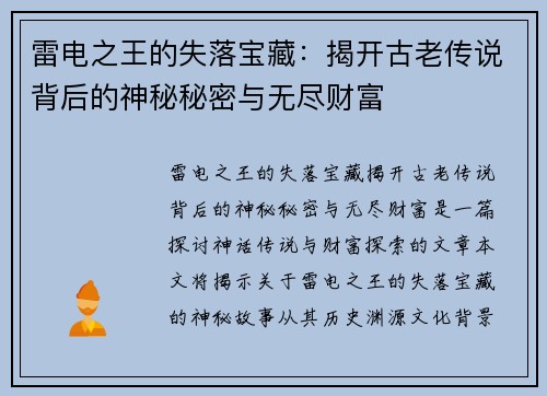 雷电之王的失落宝藏：揭开古老传说背后的神秘秘密与无尽财富