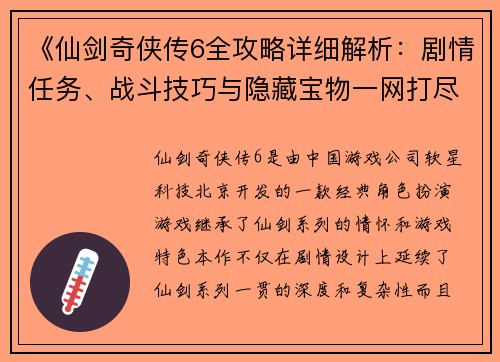 《仙剑奇侠传6全攻略详细解析：剧情任务、战斗技巧与隐藏宝物一网打尽》