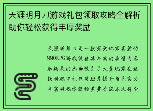 天涯明月刀游戏礼包领取攻略全解析助你轻松获得丰厚奖励