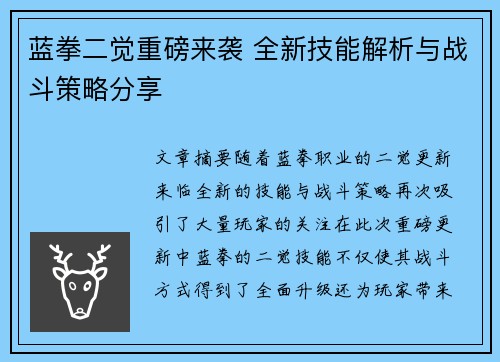 蓝拳二觉重磅来袭 全新技能解析与战斗策略分享