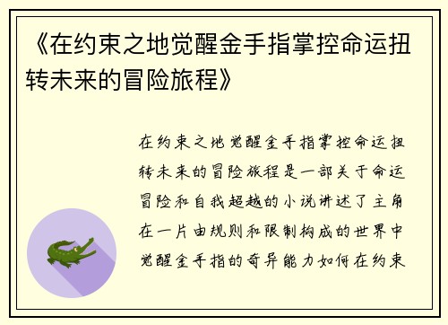 《在约束之地觉醒金手指掌控命运扭转未来的冒险旅程》