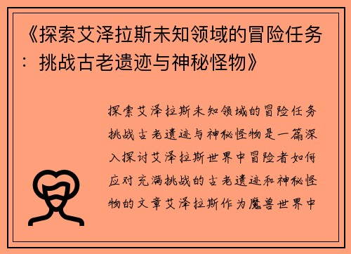 《探索艾泽拉斯未知领域的冒险任务：挑战古老遗迹与神秘怪物》