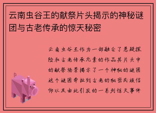 云南虫谷王的献祭片头揭示的神秘谜团与古老传承的惊天秘密