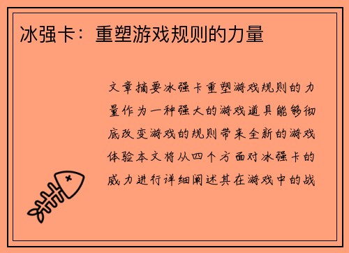 冰强卡：重塑游戏规则的力量