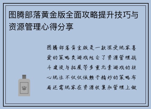 图腾部落黄金版全面攻略提升技巧与资源管理心得分享