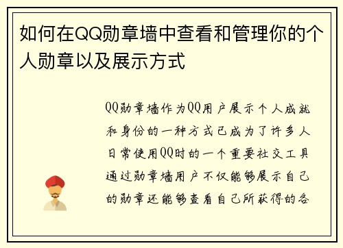 如何在QQ勋章墙中查看和管理你的个人勋章以及展示方式