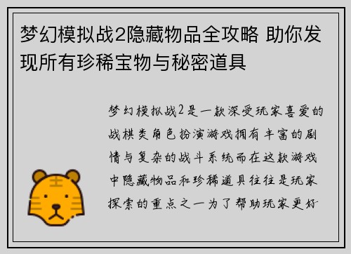 梦幻模拟战2隐藏物品全攻略 助你发现所有珍稀宝物与秘密道具