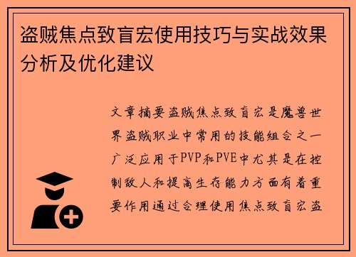 盗贼焦点致盲宏使用技巧与实战效果分析及优化建议