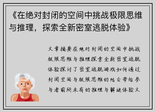 《在绝对封闭的空间中挑战极限思维与推理，探索全新密室逃脱体验》