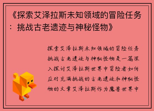 《探索艾泽拉斯未知领域的冒险任务：挑战古老遗迹与神秘怪物》