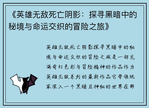 《英雄无敌死亡阴影：探寻黑暗中的秘境与命运交织的冒险之旅》