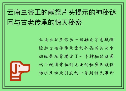 云南虫谷王的献祭片头揭示的神秘谜团与古老传承的惊天秘密