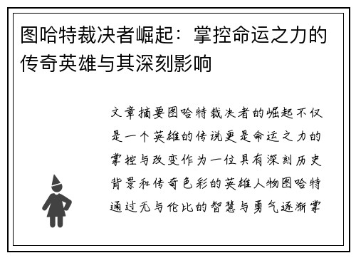 图哈特裁决者崛起：掌控命运之力的传奇英雄与其深刻影响