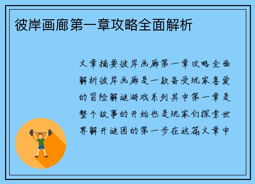 彼岸画廊第一章攻略全面解析