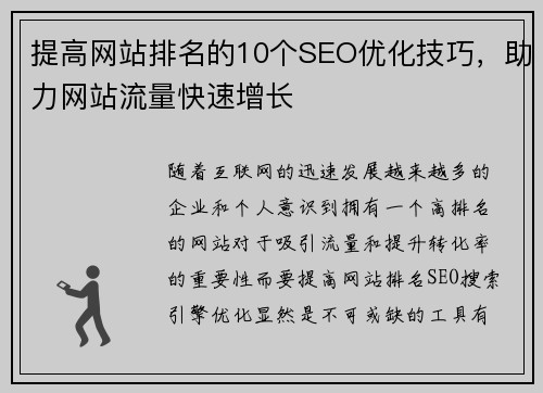提高网站排名的10个SEO优化技巧，助力网站流量快速增长