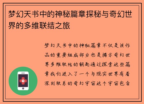 梦幻天书中的神秘篇章探秘与奇幻世界的多维联结之旅