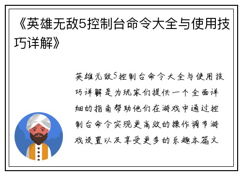 《英雄无敌5控制台命令大全与使用技巧详解》