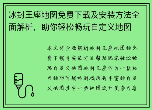 冰封王座地图免费下载及安装方法全面解析，助你轻松畅玩自定义地图