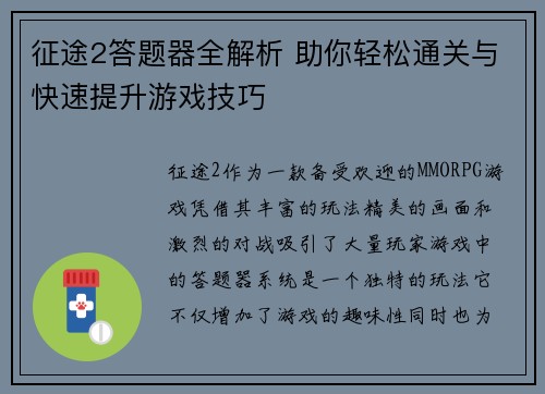 征途2答题器全解析 助你轻松通关与快速提升游戏技巧
