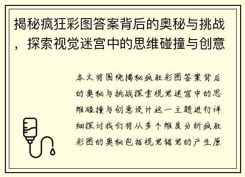 揭秘疯狂彩图答案背后的奥秘与挑战，探索视觉迷宫中的思维碰撞与创意设计