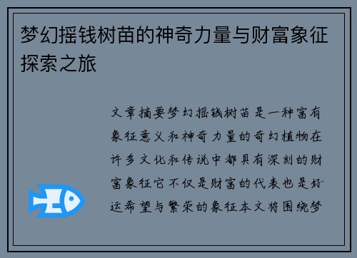 梦幻摇钱树苗的神奇力量与财富象征探索之旅