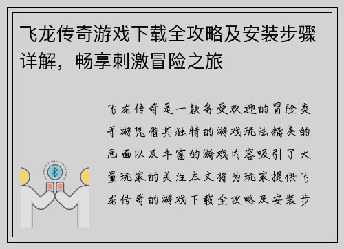 飞龙传奇游戏下载全攻略及安装步骤详解，畅享刺激冒险之旅