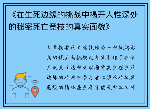 《在生死边缘的挑战中揭开人性深处的秘密死亡竞技的真实面貌》