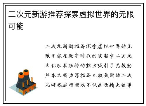 二次元新游推荐探索虚拟世界的无限可能