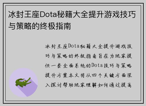 冰封王座Dota秘籍大全提升游戏技巧与策略的终极指南