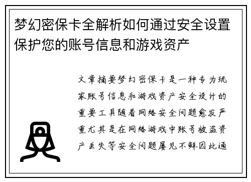 梦幻密保卡全解析如何通过安全设置保护您的账号信息和游戏资产