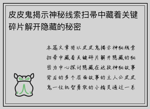 皮皮鬼揭示神秘线索扫帚中藏着关键碎片解开隐藏的秘密