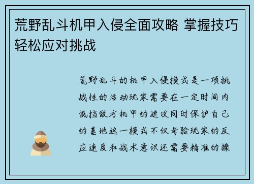 荒野乱斗机甲入侵全面攻略 掌握技巧轻松应对挑战