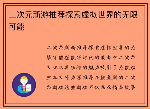 二次元新游推荐探索虚拟世界的无限可能