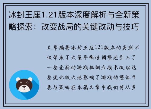 冰封王座1.21版本深度解析与全新策略探索：改变战局的关键改动与技巧
