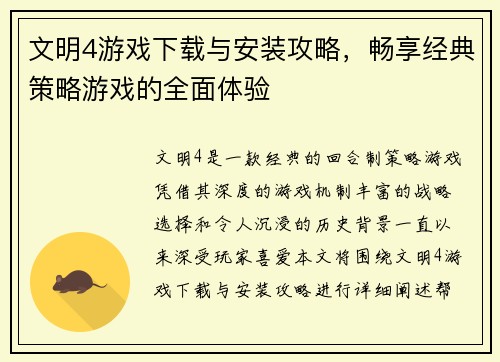 文明4游戏下载与安装攻略，畅享经典策略游戏的全面体验