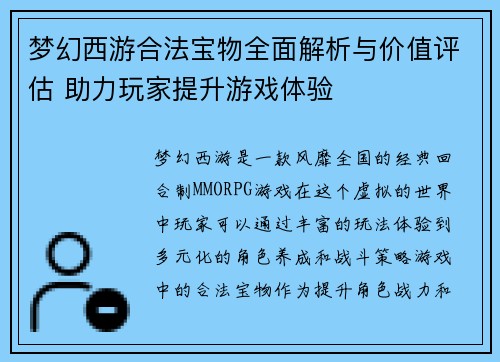 梦幻西游合法宝物全面解析与价值评估 助力玩家提升游戏体验