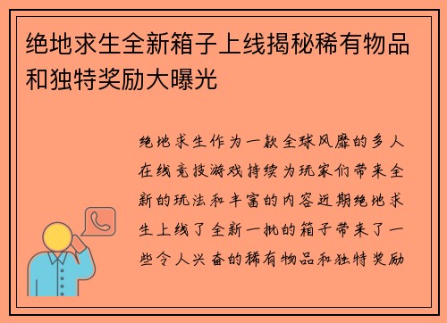 绝地求生全新箱子上线揭秘稀有物品和独特奖励大曝光