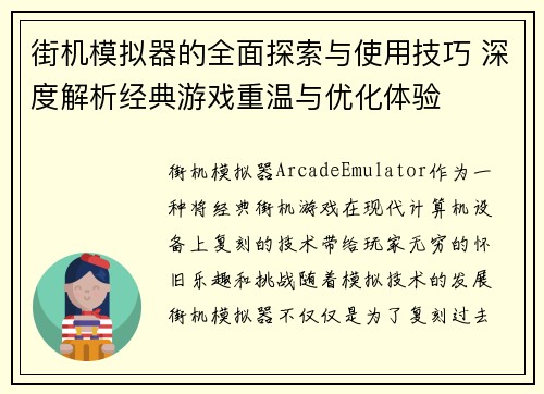 街机模拟器的全面探索与使用技巧 深度解析经典游戏重温与优化体验