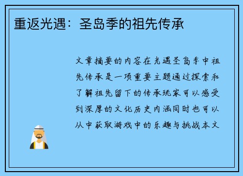 重返光遇：圣岛季的祖先传承