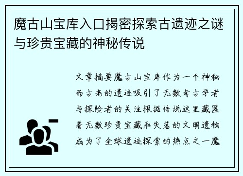 魔古山宝库入口揭密探索古遗迹之谜与珍贵宝藏的神秘传说