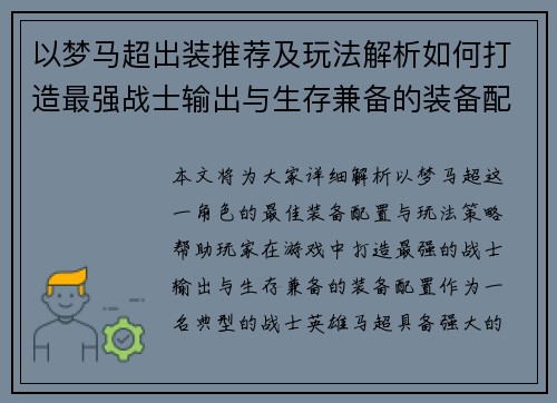 以梦马超出装推荐及玩法解析如何打造最强战士输出与生存兼备的装备配置