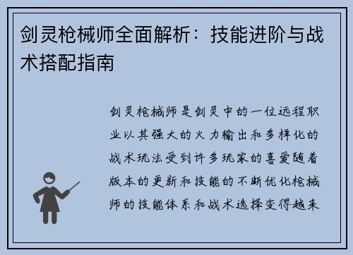 剑灵枪械师全面解析：技能进阶与战术搭配指南