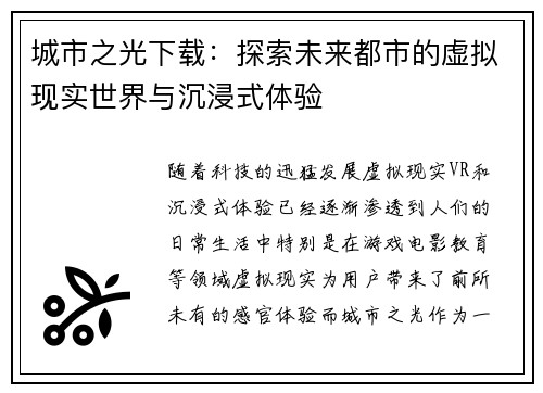 城市之光下载：探索未来都市的虚拟现实世界与沉浸式体验