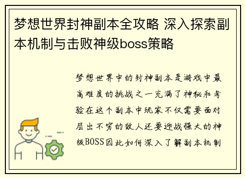 梦想世界封神副本全攻略 深入探索副本机制与击败神级boss策略