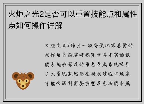 火炬之光2是否可以重置技能点和属性点如何操作详解
