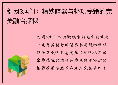 剑网3唐门：精妙暗器与轻功秘籍的完美融合探秘
