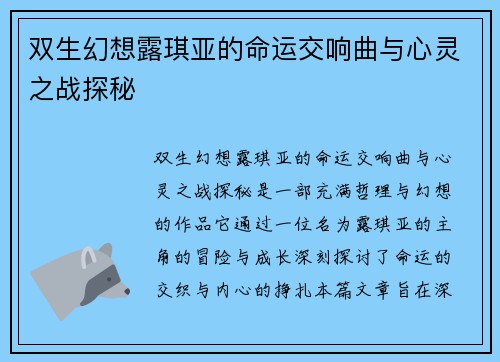 双生幻想露琪亚的命运交响曲与心灵之战探秘
