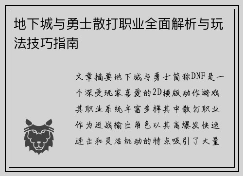 地下城与勇士散打职业全面解析与玩法技巧指南