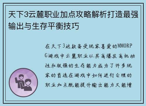 天下3云麓职业加点攻略解析打造最强输出与生存平衡技巧